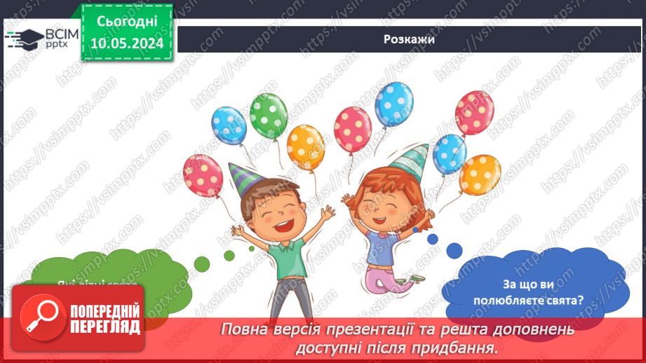 №274-275 - Що я святкую влітку? Інформатика в інтегрованому курсі: Урок 33. Я досліджую властивості об’єктів6 №274-275 - Що я святкую влітку? Інформатика в інтегрованому курсі: Урок 33. Я досліджую властивості об’єктів6