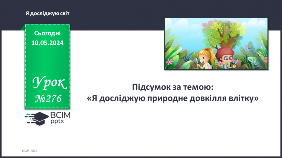№276 - Підсумок за темою0 №276 - Підсумок за темою0