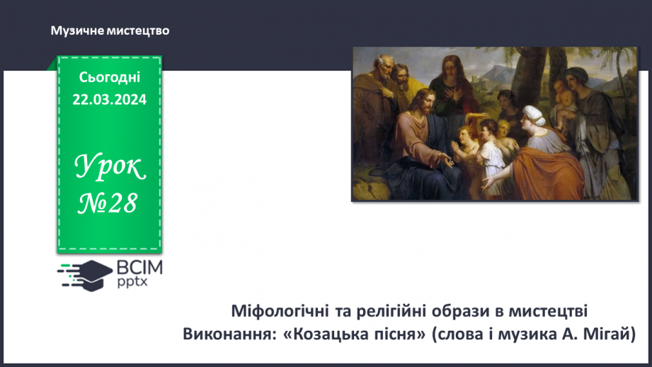 №28 - Міфологічні та релігійні образи в мистецтві0 №28 - Міфологічні та релігійні образи в мистецтві0