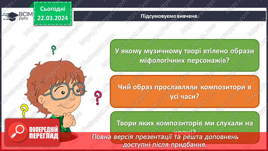 №28 - Міфологічні та релігійні образи в мистецтві29 №28 - Міфологічні та релігійні образи в мистецтві29