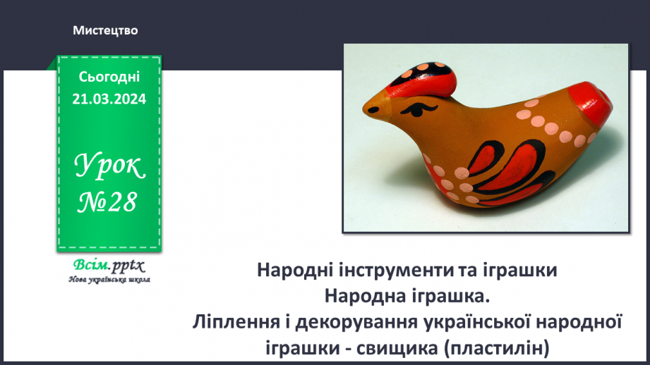 №28 - Народні інструменти та іграшки0 №28 - Народні інструменти та іграшки0