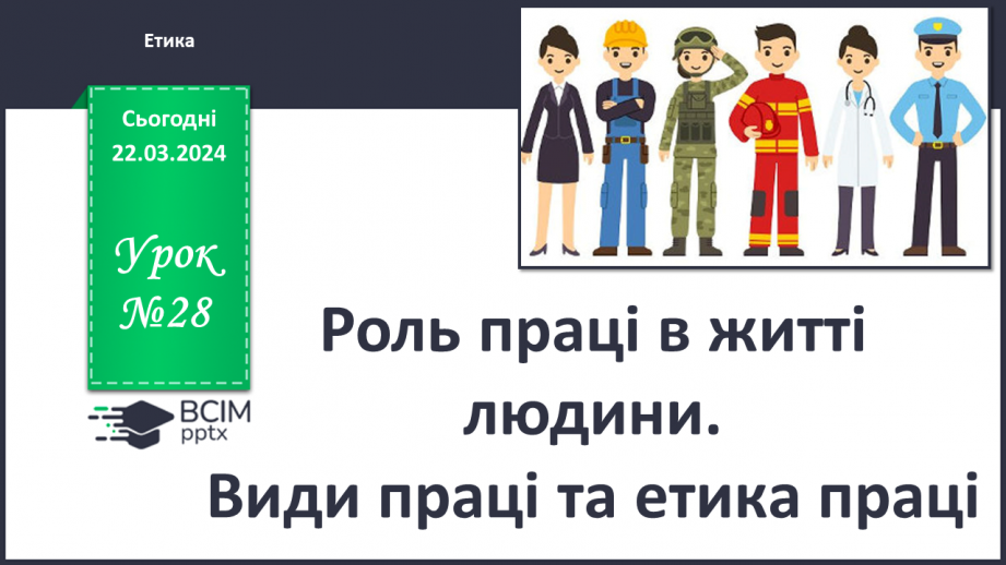 №28 - Роль праці в житті людини. Види праці та етика праці.0 №28 - Роль праці в житті людини. Види праці та етика праці.0