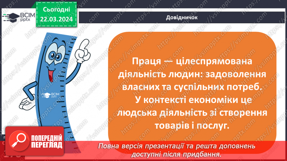 №28 - Роль праці в житті людини. Види праці та етика праці.5 №28 - Роль праці в житті людини. Види праці та етика праці.5