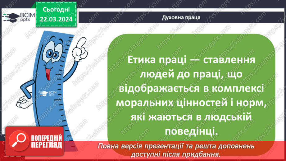 №28 - Роль праці в житті людини. Види праці та етика праці.18 №28 - Роль праці в житті людини. Види праці та етика праці.18