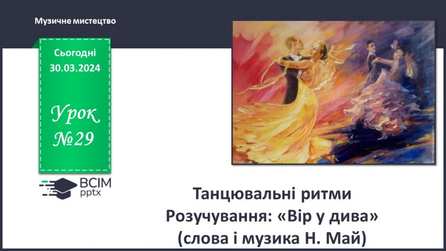 №29 - Танцювальні ритми0 №29 - Танцювальні ритми0