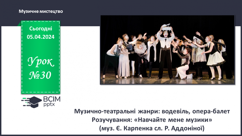 №30 - Музично-театральні жанри: водевіль, опера-балет0 №30 - Музично-театральні жанри: водевіль, опера-балет0