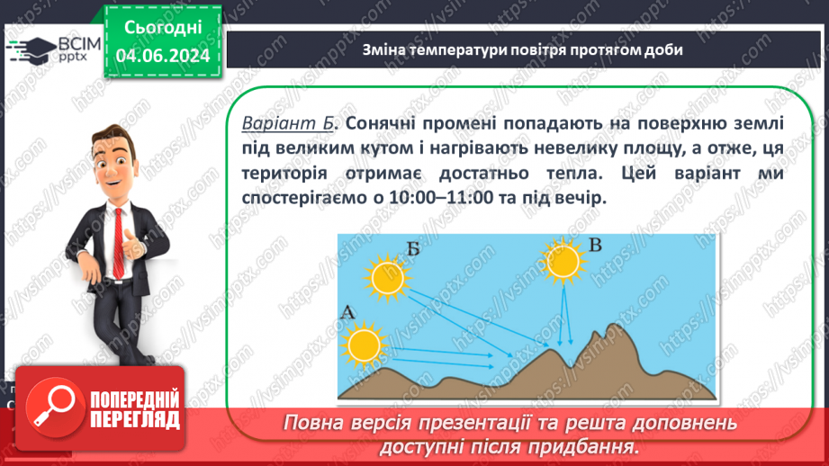 №30 - Нагрівання атмосферного повітря. Добовий хід  температури повітря, причини його коливання.9 №30 - Нагрівання атмосферного повітря. Добовий хід  температури повітря, причини його коливання.9