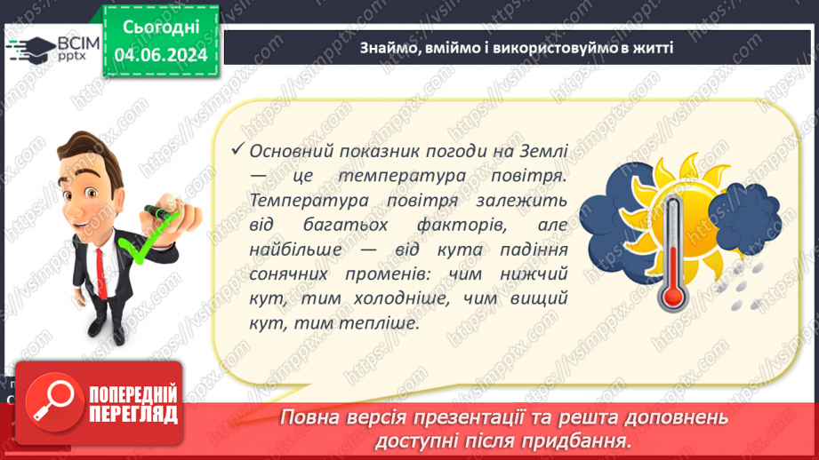 №30 - Нагрівання атмосферного повітря. Добовий хід  температури повітря, причини його коливання.18 №30 - Нагрівання атмосферного повітря. Добовий хід  температури повітря, причини його коливання.18