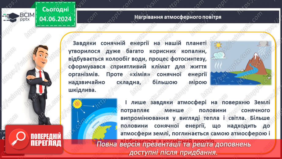 №30 - Нагрівання атмосферного повітря. Добовий хід  температури повітря, причини його коливання.6 №30 - Нагрівання атмосферного повітря. Добовий хід  температури повітря, причини його коливання.6