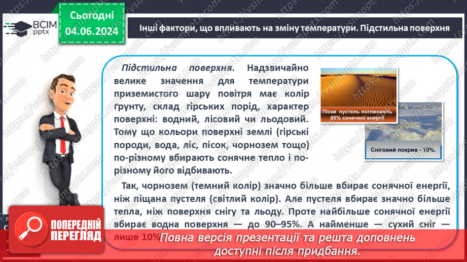 №30 - Нагрівання атмосферного повітря. Добовий хід  температури повітря, причини його коливання.11 №30 - Нагрівання атмосферного повітря. Добовий хід  температури повітря, причини його коливання.11