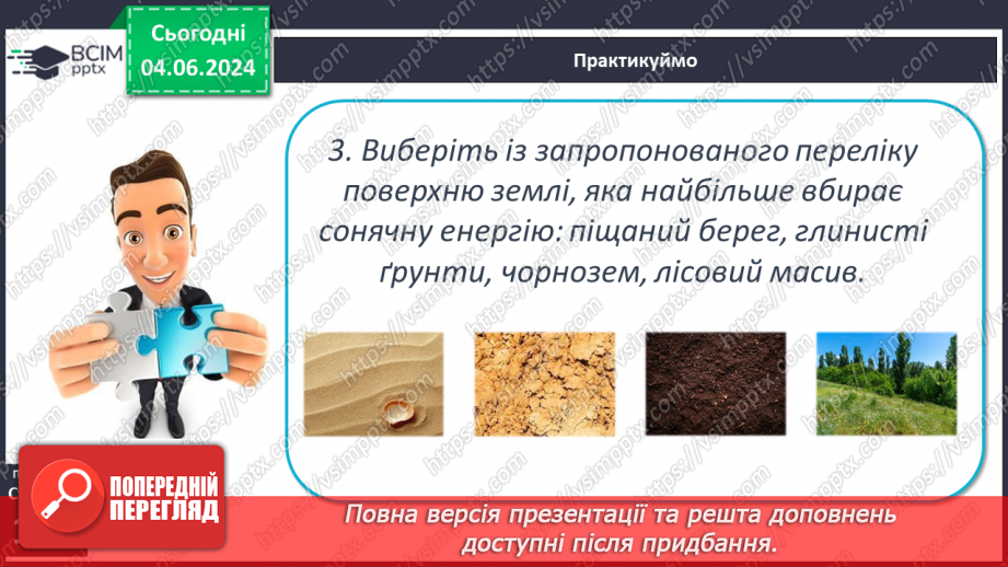 №30 - Нагрівання атмосферного повітря. Добовий хід  температури повітря, причини його коливання.23 №30 - Нагрівання атмосферного повітря. Добовий хід  температури повітря, причини його коливання.23