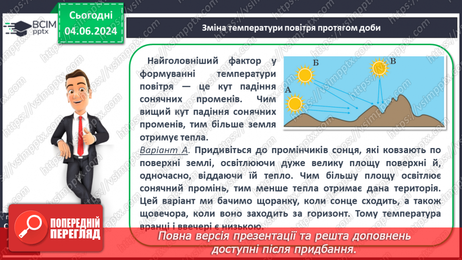 №30 - Нагрівання атмосферного повітря. Добовий хід  температури повітря, причини його коливання.8 №30 - Нагрівання атмосферного повітря. Добовий хід  температури повітря, причини його коливання.8