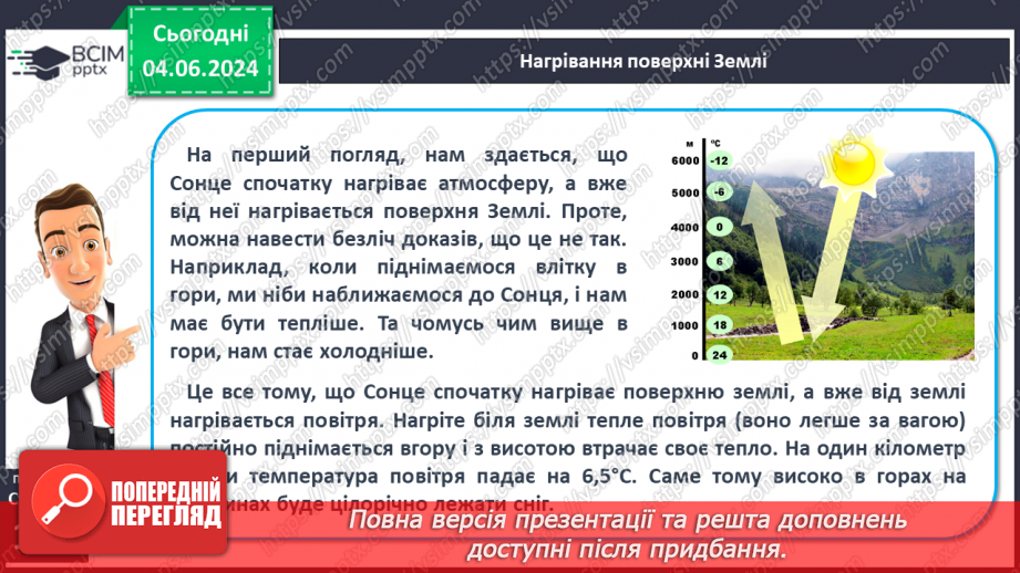 №30 - Нагрівання атмосферного повітря. Добовий хід  температури повітря, причини його коливання.7 №30 - Нагрівання атмосферного повітря. Добовий хід  температури повітря, причини його коливання.7