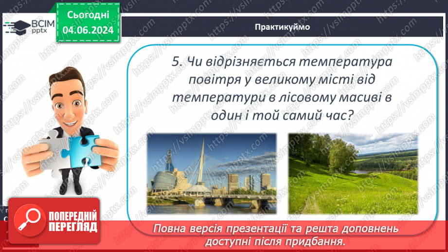 №30 - Нагрівання атмосферного повітря. Добовий хід  температури повітря, причини його коливання.25 №30 - Нагрівання атмосферного повітря. Добовий хід  температури повітря, причини його коливання.25