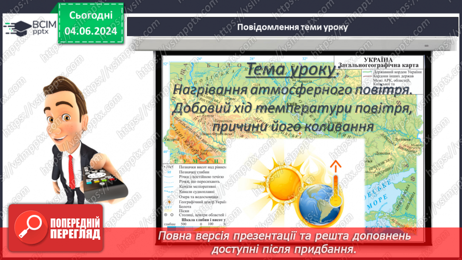 №30 - Нагрівання атмосферного повітря. Добовий хід  температури повітря, причини його коливання.3 №30 - Нагрівання атмосферного повітря. Добовий хід  температури повітря, причини його коливання.3