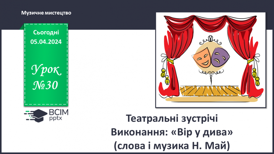 №30 - Театральні зустрічі _0 №30 - Театральні зустрічі _0