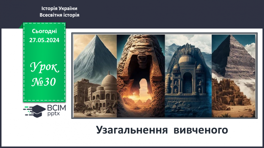 №30 - Узагальнення вивченого0 №30 - Узагальнення вивченого0