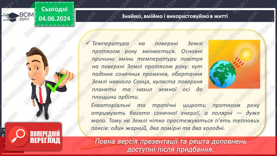 №31 - Річний хід температури повітря, причини його  коливання. Середні температури, амплітуди температури.20 №31 - Річний хід температури повітря, причини його  коливання. Середні температури, амплітуди температури.20