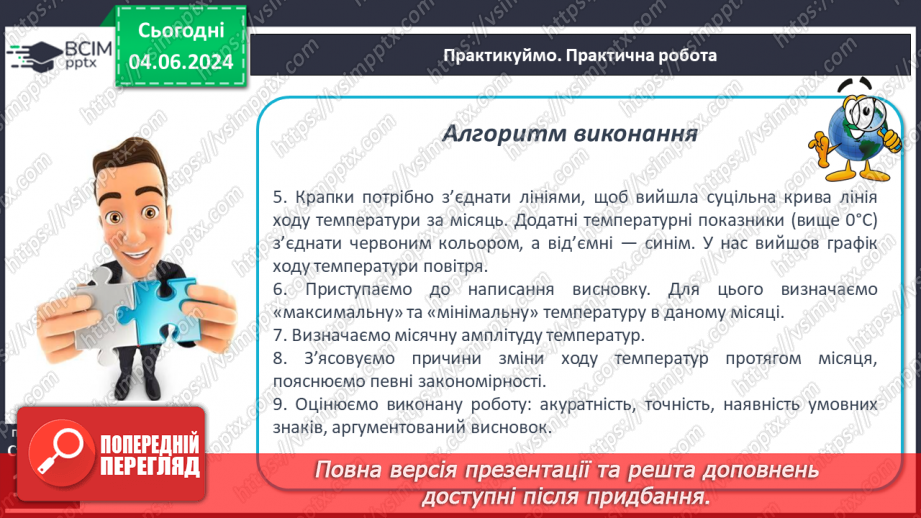 №31 - Річний хід температури повітря, причини його  коливання. Середні температури, амплітуди температури.28 №31 - Річний хід температури повітря, причини його  коливання. Середні температури, амплітуди температури.28