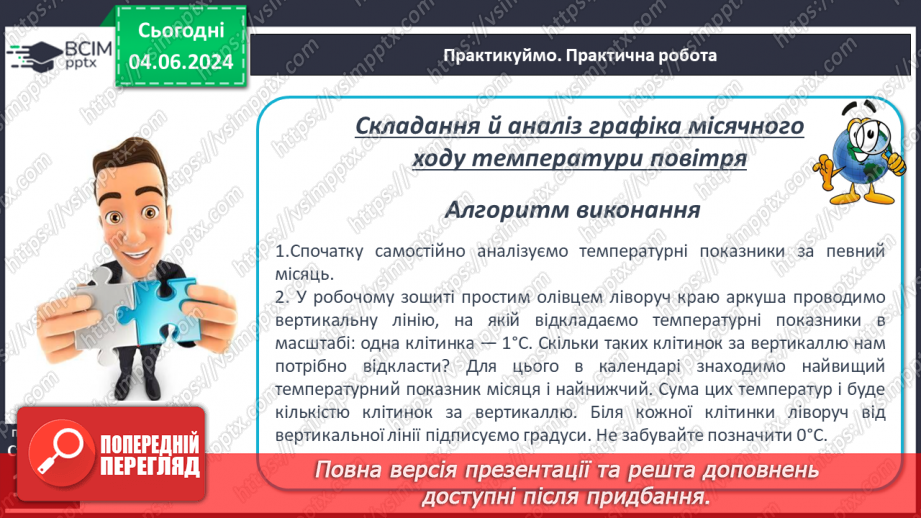 №31 - Річний хід температури повітря, причини його  коливання. Середні температури, амплітуди температури.26 №31 - Річний хід температури повітря, причини його  коливання. Середні температури, амплітуди температури.26