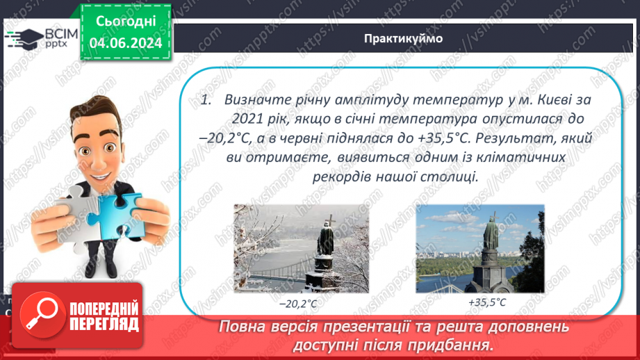 №31 - Річний хід температури повітря, причини його  коливання. Середні температури, амплітуди температури.23 №31 - Річний хід температури повітря, причини його  коливання. Середні температури, амплітуди температури.23