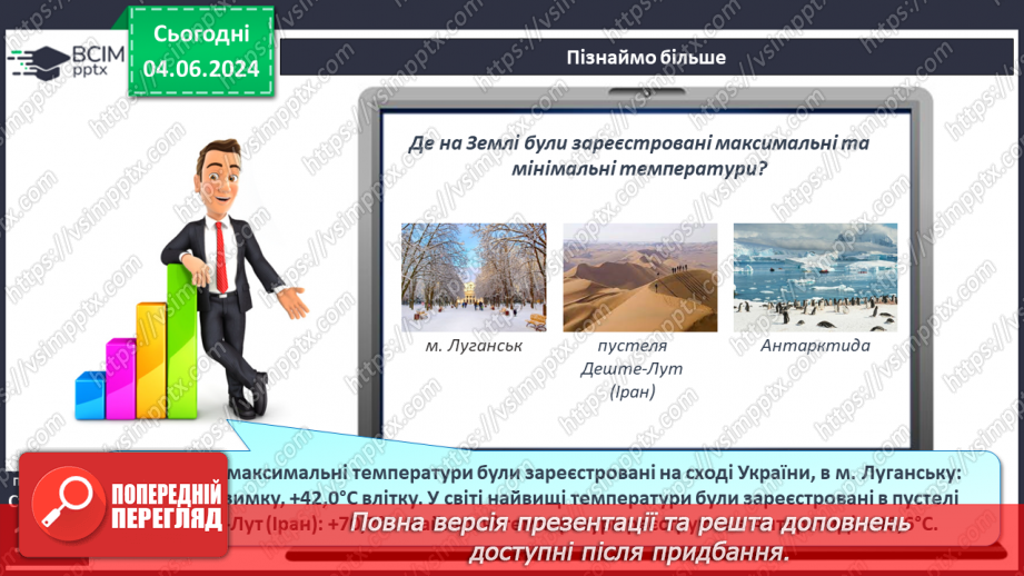 №31 - Річний хід температури повітря, причини його  коливання. Середні температури, амплітуди температури.11 №31 - Річний хід температури повітря, причини його  коливання. Середні температури, амплітуди температури.11