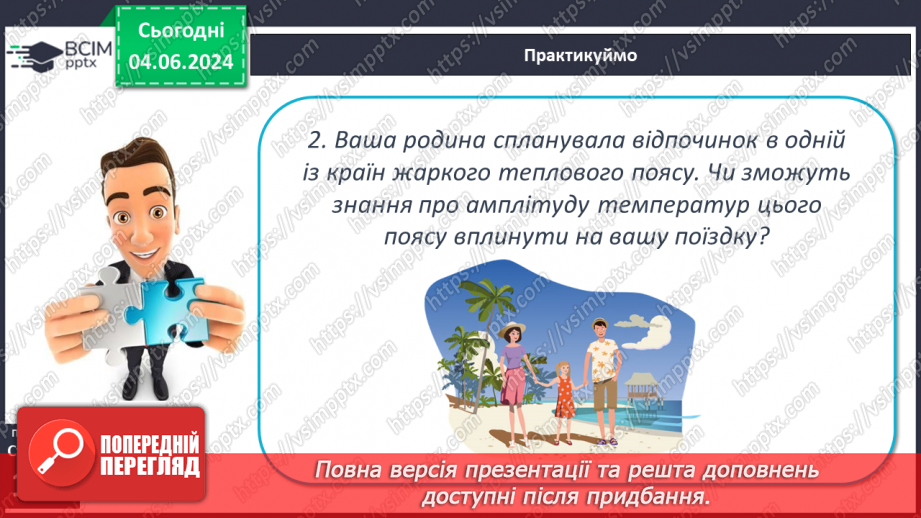 №31 - Річний хід температури повітря, причини його  коливання. Середні температури, амплітуди температури.24 №31 - Річний хід температури повітря, причини його  коливання. Середні температури, амплітуди температури.24