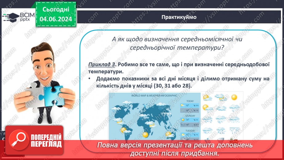 №31 - Річний хід температури повітря, причини його  коливання. Середні температури, амплітуди температури.15 №31 - Річний хід температури повітря, причини його  коливання. Середні температури, амплітуди температури.15