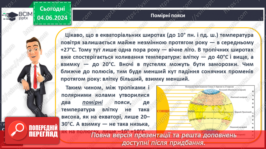 №31 - Річний хід температури повітря, причини його  коливання. Середні температури, амплітуди температури.8 №31 - Річний хід температури повітря, причини його  коливання. Середні температури, амплітуди температури.8