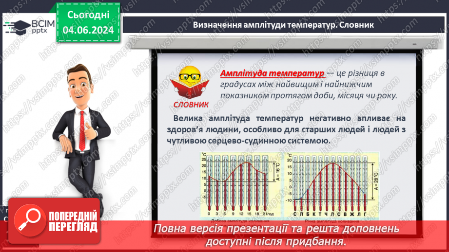 №31 - Річний хід температури повітря, причини його  коливання. Середні температури, амплітуди температури.16 №31 - Річний хід температури повітря, причини його  коливання. Середні температури, амплітуди температури.16