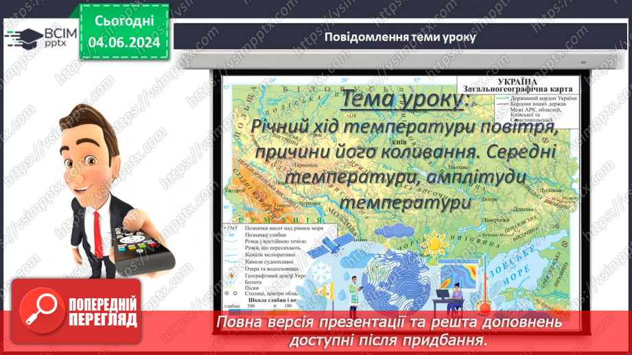 №31 - Річний хід температури повітря, причини його  коливання. Середні температури, амплітуди температури.3 №31 - Річний хід температури повітря, причини його  коливання. Середні температури, амплітуди температури.3