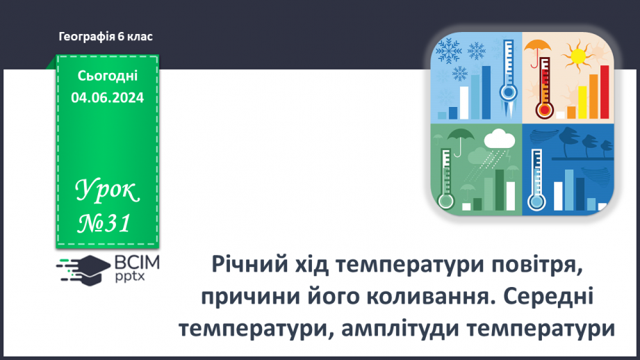 №31 - Річний хід температури повітря, причини його  коливання. Середні температури, амплітуди температури.0 №31 - Річний хід температури повітря, причини його  коливання. Середні температури, амплітуди температури.0