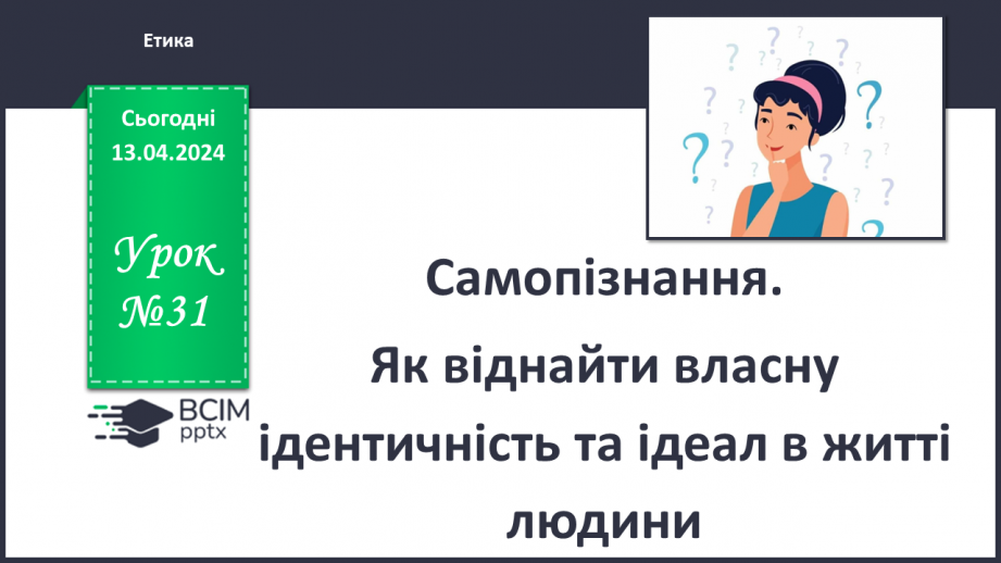 №31 - Самопізнання. Як віднайти власну ідентичність та ідеал в житті людини.0 №31 - Самопізнання. Як віднайти власну ідентичність та ідеал в житті людини.0