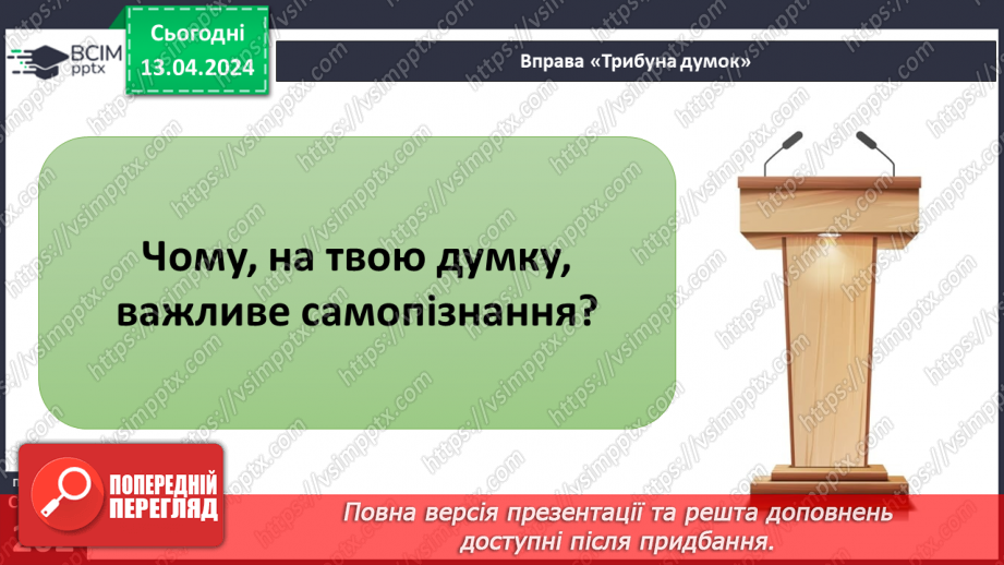 №31 - Самопізнання. Як віднайти власну ідентичність та ідеал в житті людини.7 №31 - Самопізнання. Як віднайти власну ідентичність та ідеал в житті людини.7