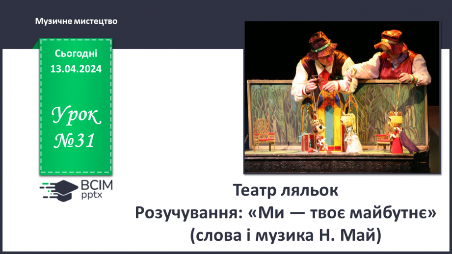 №31 - Театр ляльок0 №31 - Театр ляльок0