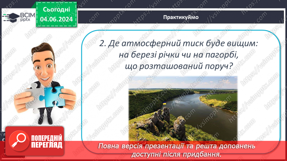 №32 - Атмосферний тиск, його зміни у тропосфері.26