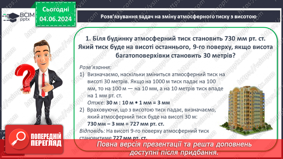 №32 - Атмосферний тиск, його зміни у тропосфері.19