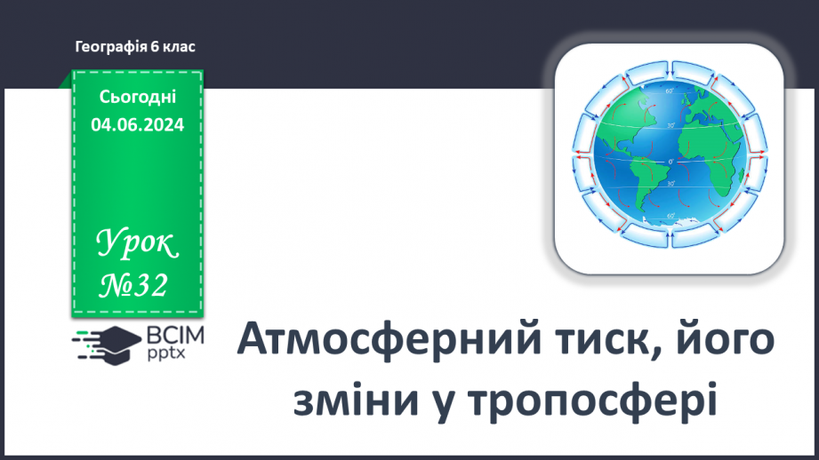 №32 - Атмосферний тиск, його зміни у тропосфері.0