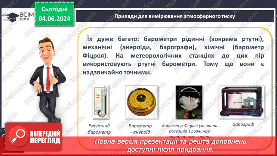 №32 - Атмосферний тиск, його зміни у тропосфері.11