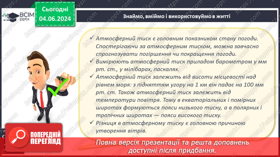 №32 - Атмосферний тиск, його зміни у тропосфері.23