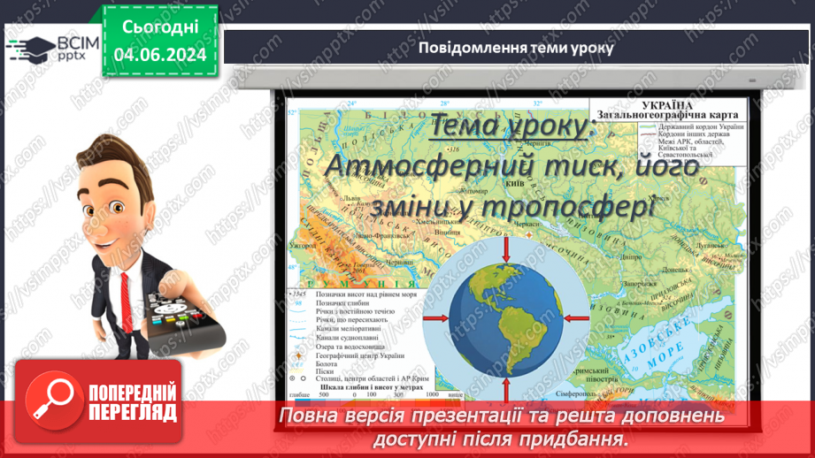 №32 - Атмосферний тиск, його зміни у тропосфері.3