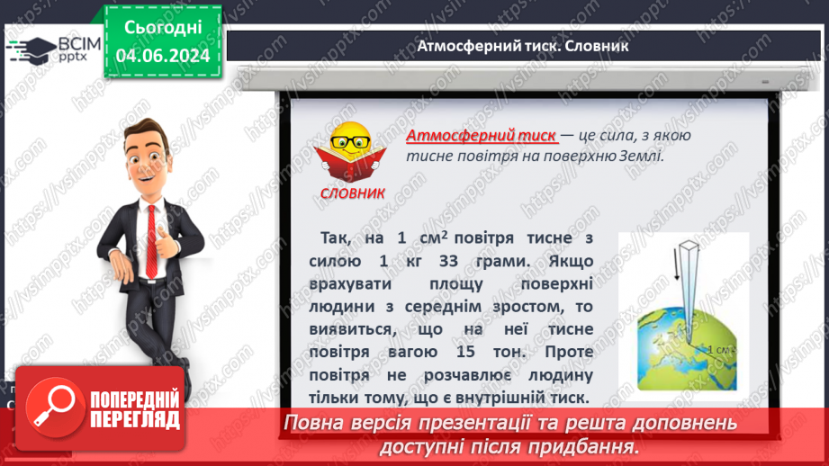 №32 - Атмосферний тиск, його зміни у тропосфері.6