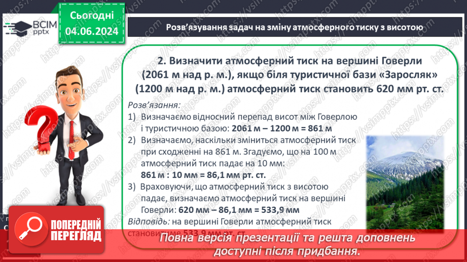 №32 - Атмосферний тиск, його зміни у тропосфері.20