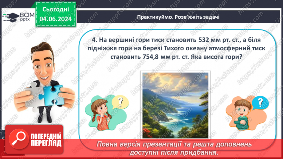 №32 - Атмосферний тиск, його зміни у тропосфері.22