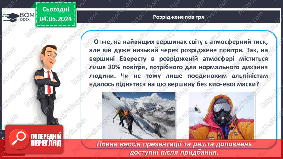 №32 - Атмосферний тиск, його зміни у тропосфері.14