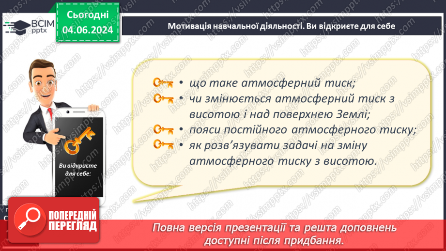 №32 - Атмосферний тиск, його зміни у тропосфері.4