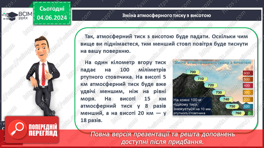 №32 - Атмосферний тиск, його зміни у тропосфері.13
