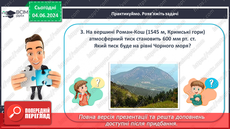 №32 - Атмосферний тиск, його зміни у тропосфері.21