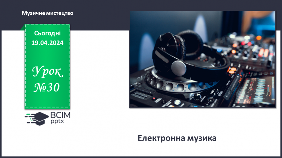 №32 - Електронна музика0 №32 - Електронна музика0