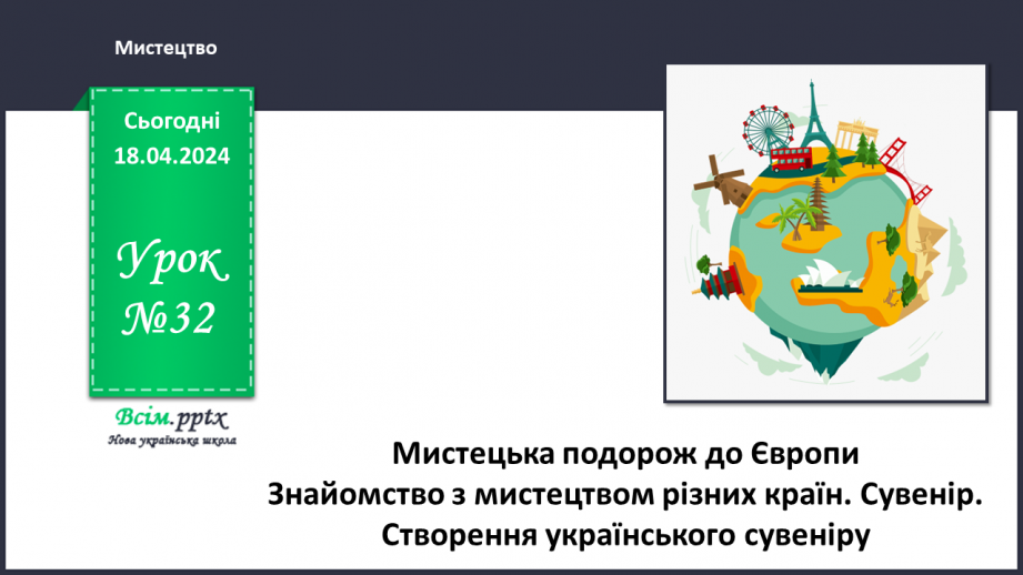 №32 - Мистецька подорож до Європи0 №32 - Мистецька подорож до Європи0